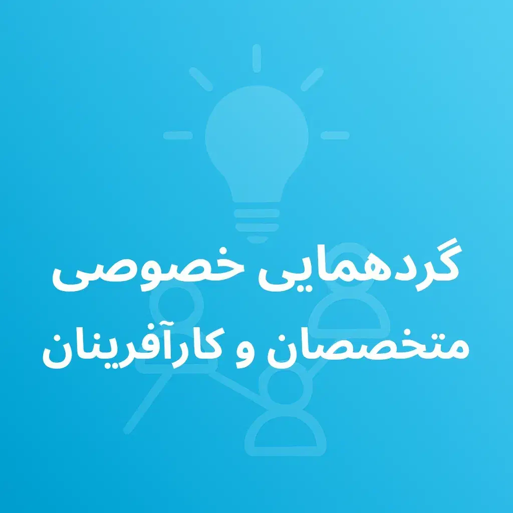 هم‌اندیشی تخصصی برای خلق ایده‌های بزرگ|گردهمایی و همایش|شیراز, فرهنگ شهر|دیوار