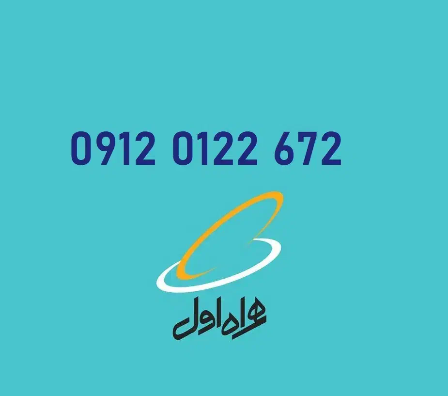 خط رند 912 ( 9120122672)|سیم‌کارت|بندرعباس, |دیوار