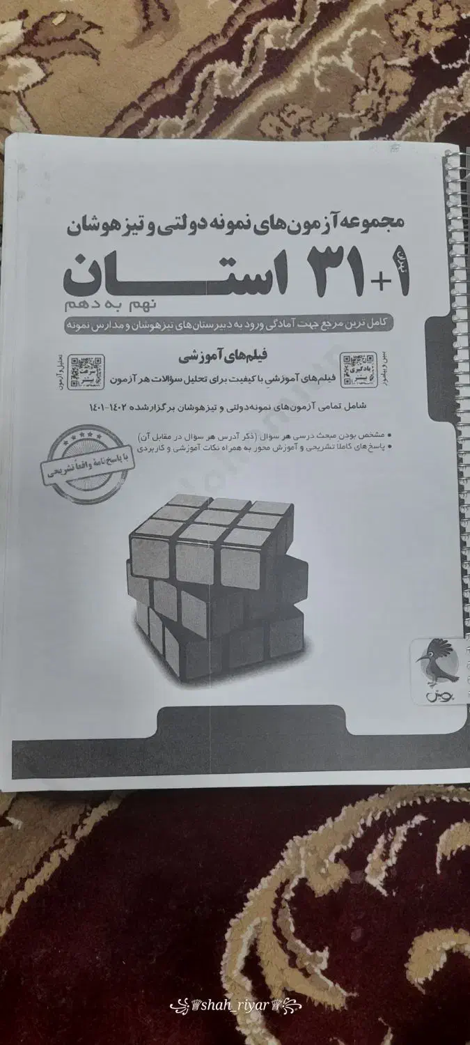 جزوه نهم به دهم 31+1استان|کتاب و مجله آموزشی|تربت جام, میرقوام الدین|دیوار