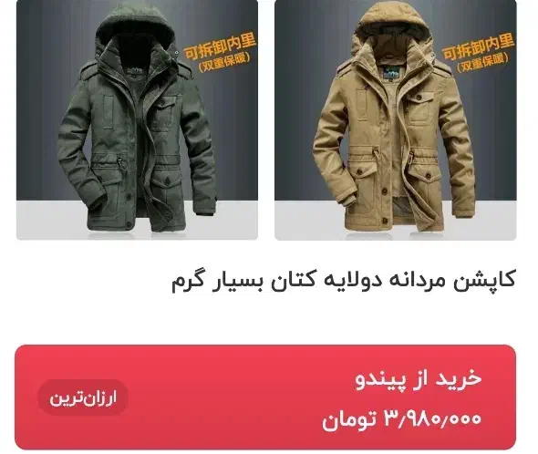 کاپشن کتان دو لایه ضخیم..|لباس|مبارکه, |دیوار