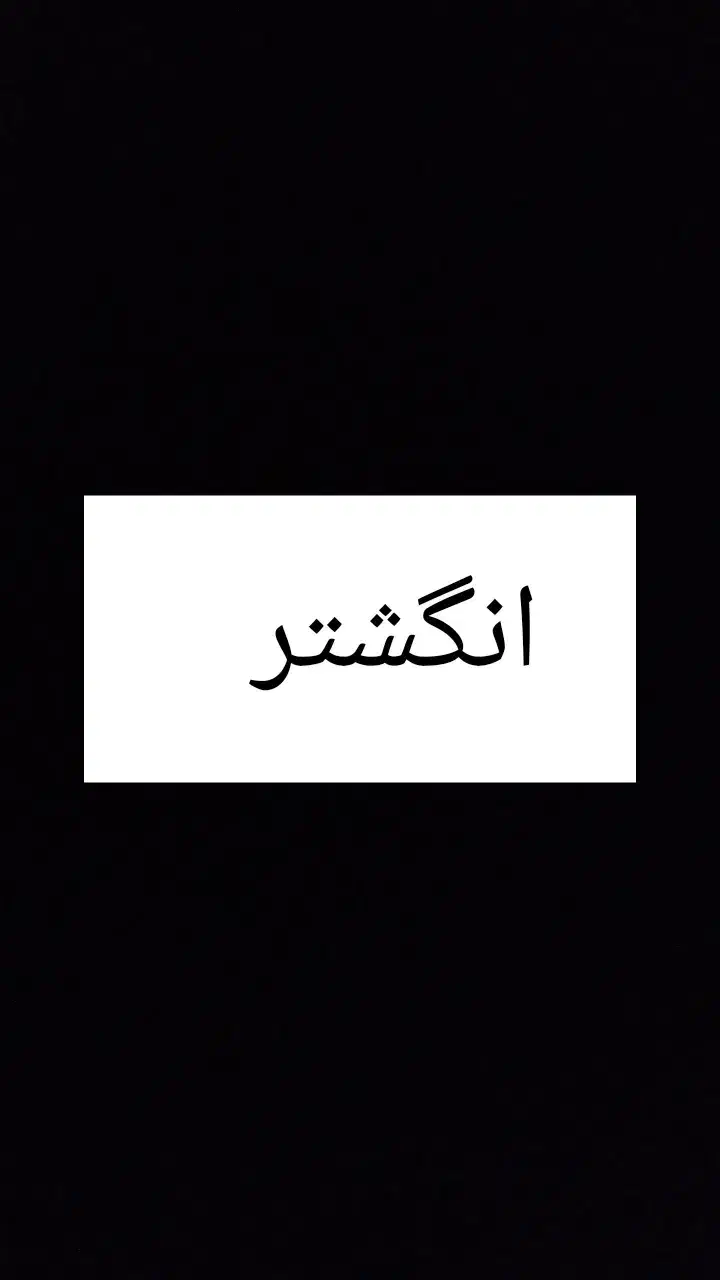 انگشتر|جواهرات|زابل, |دیوار