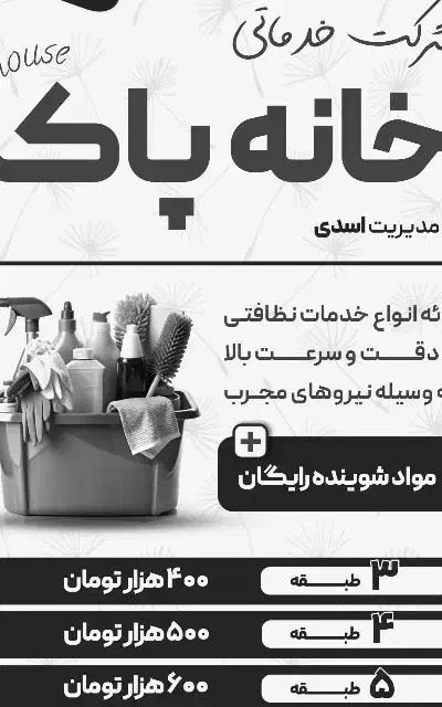 واگذاری شرکت خدماتی|خدمات نظافت|قزوین, |دیوار