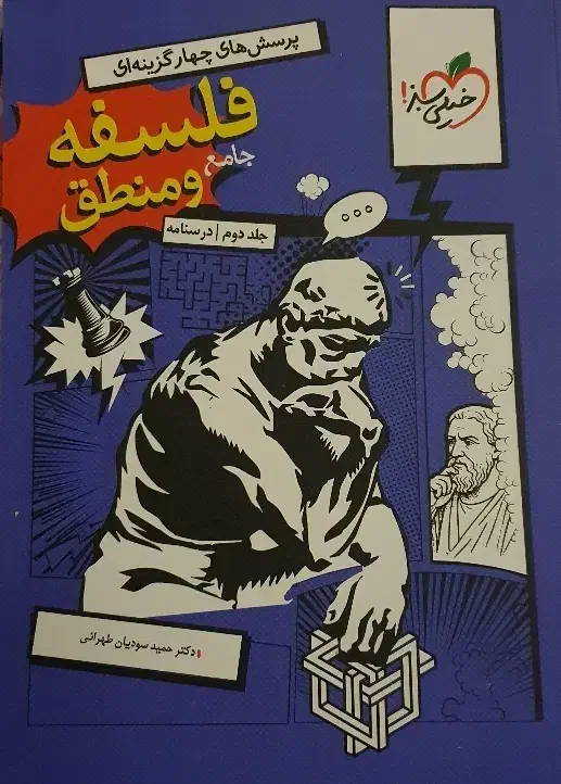 کتاب جامع فلسفه ومنطق خیلی سبز|کتاب و مجله آموزشی|چهاردانگه (تهران), |دیوار