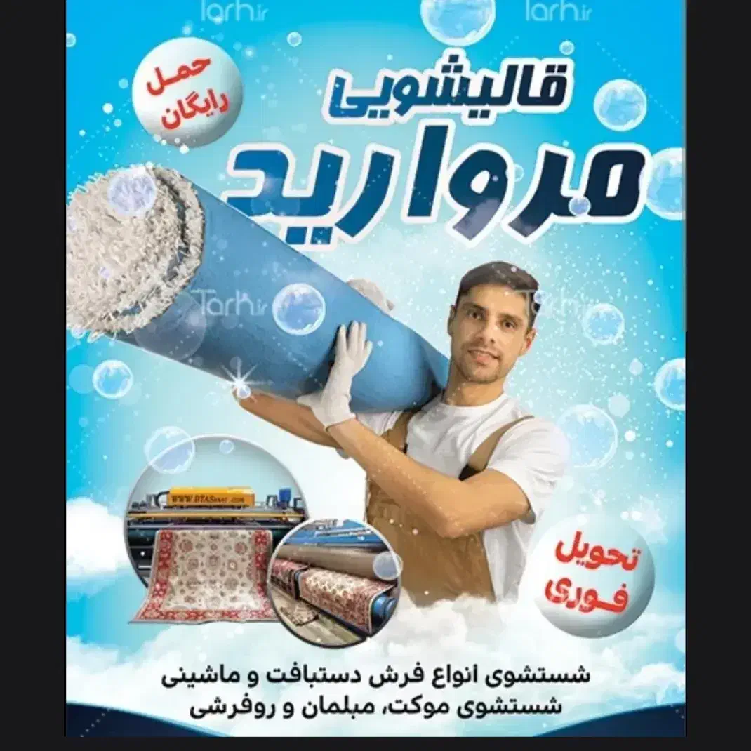 قالیشویی مروارید اسیابان درخش|خدمات نظافت|درمیان, |دیوار