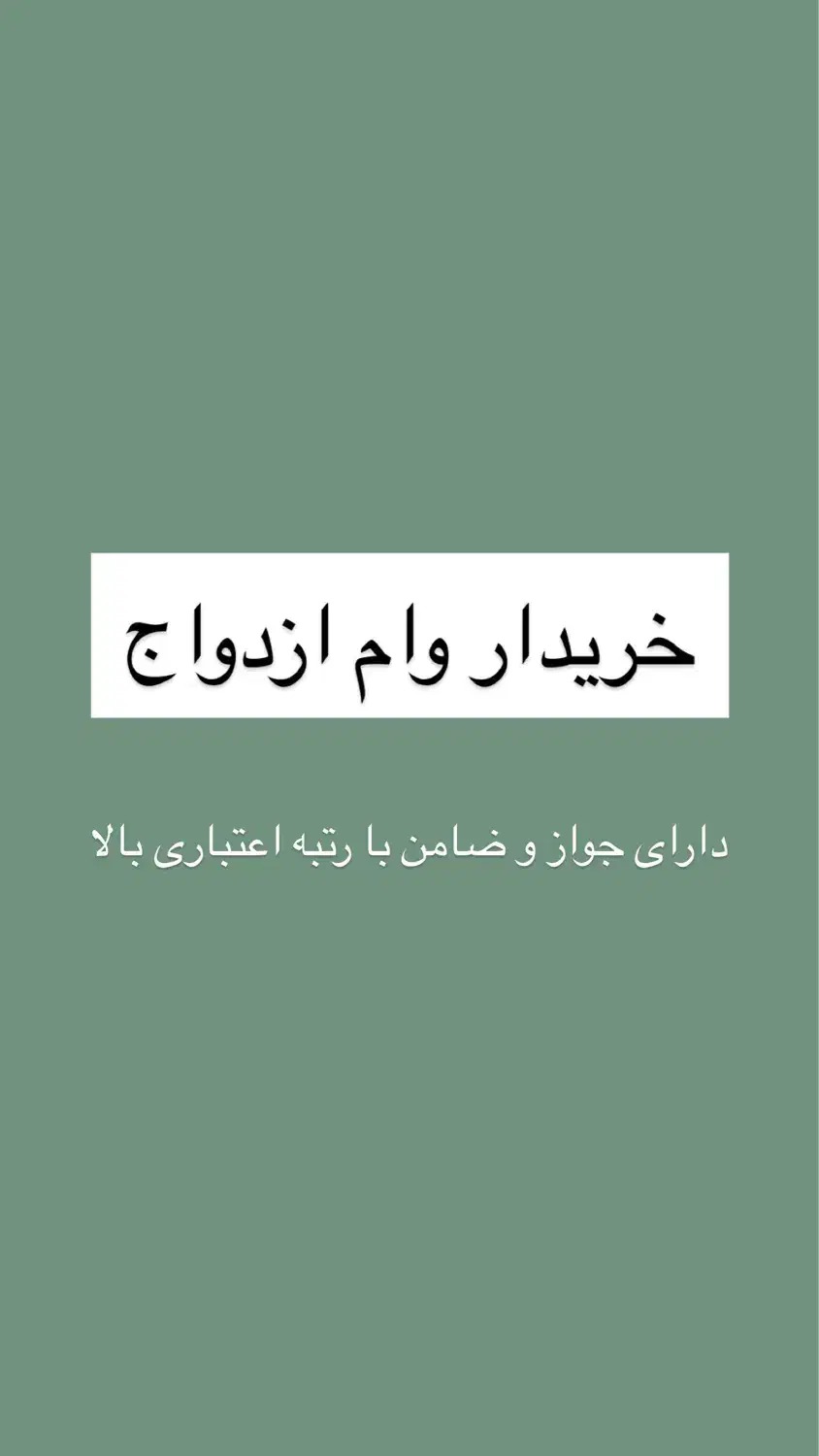 خریدار وام ازدواج|خدمات مالی، حسابداری، بیمه|گرگان, |دیوار