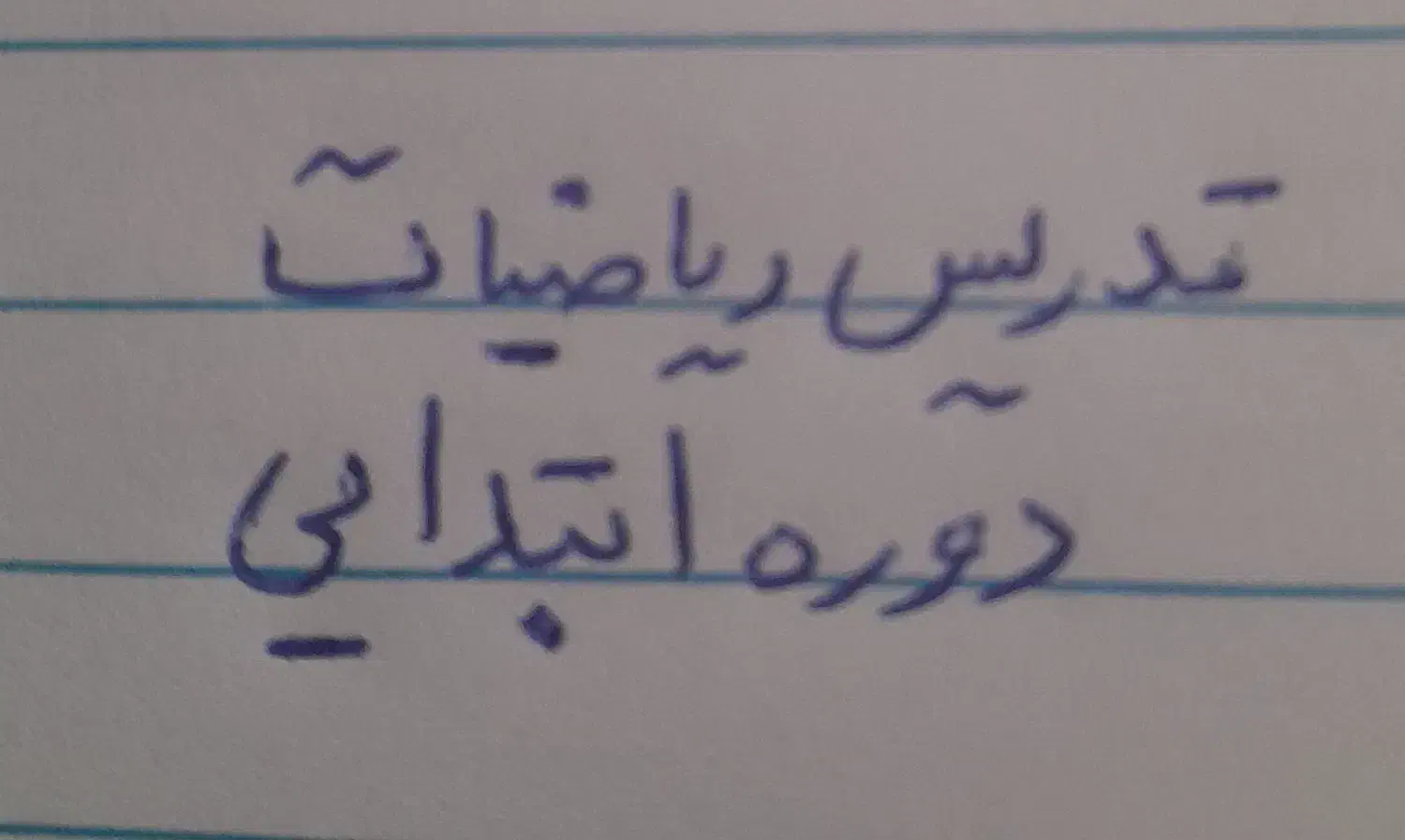 تدریس خصوصی ریاضیات  دوره ابتدایی|خدمات آموزشی|سرپل ذهاب, |دیوار