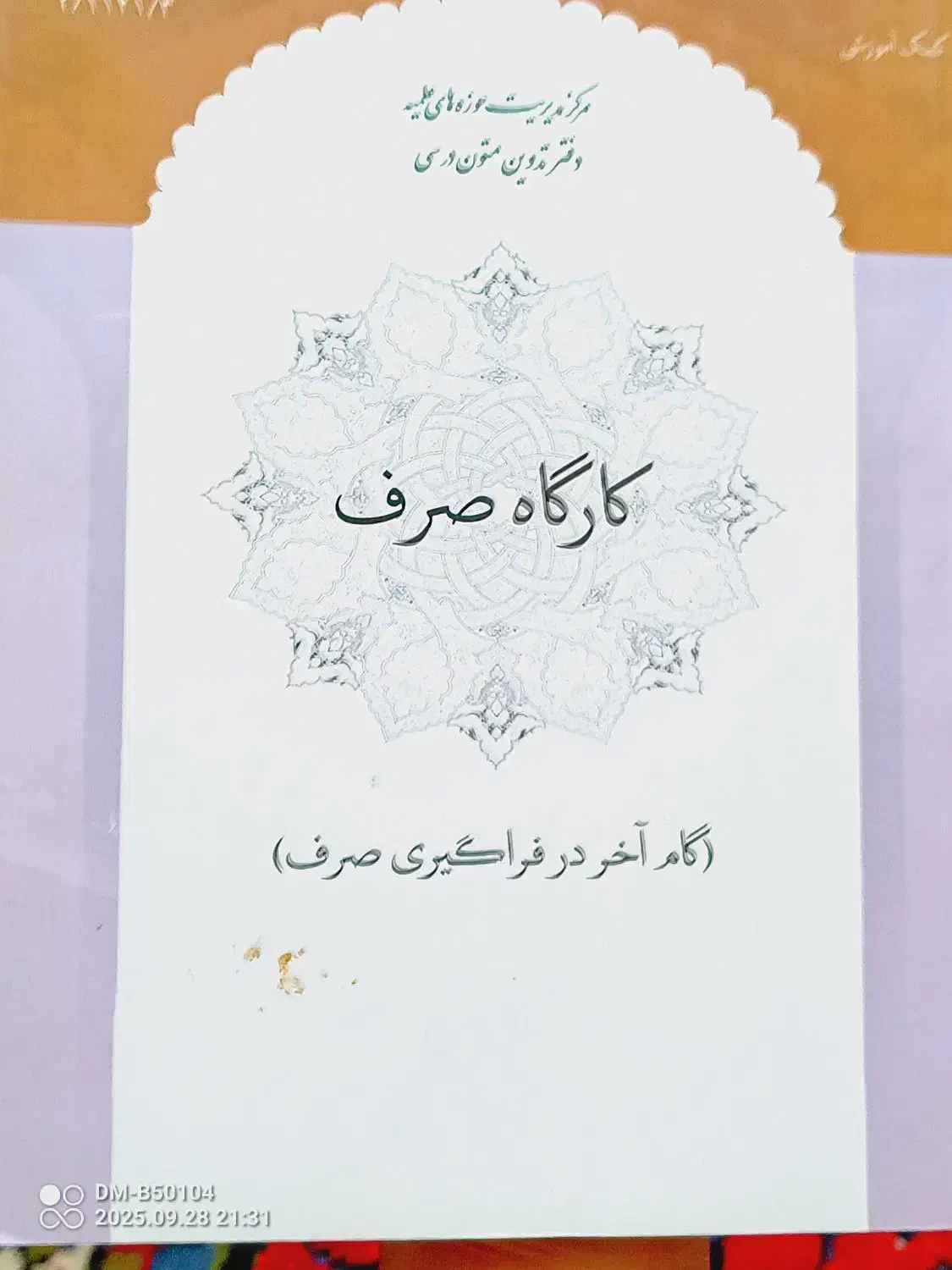 کتاب کارگاه صرف (گام آخر در فراگیری صرف)|کتاب و مجله آموزشی|قم, شهرک مهدیه|دیوار