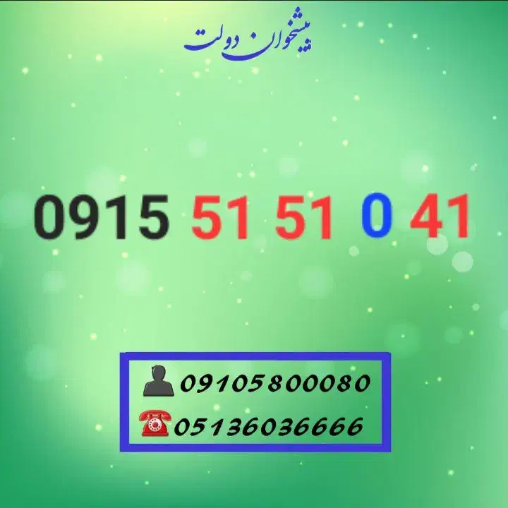 0915.51.51.0.41|سیم‌کارت|مشهد, شهید فرامرز عباسی|دیوار