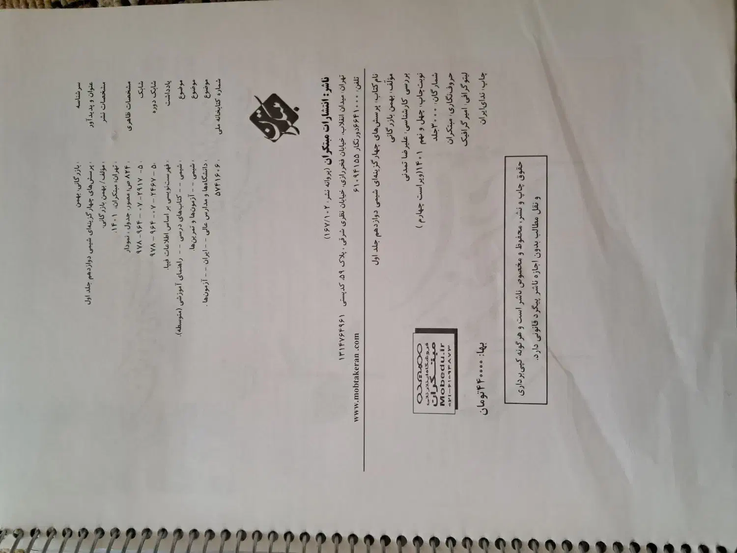 شیمی دوازدهم مبتکران دو جلدی 1402|کتاب و مجله آموزشی|درگزین, |دیوار