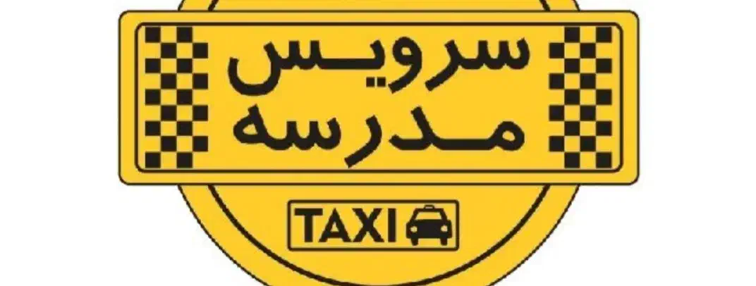 راننده سرویس مدارس|استخدام حمل و نقل|اصفهان, جوزدان الیادران|دیوار