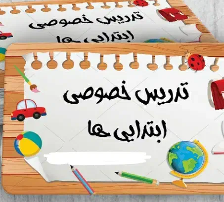 تدریس خصوصی|خدمات آموزشی|بهشهر, |دیوار