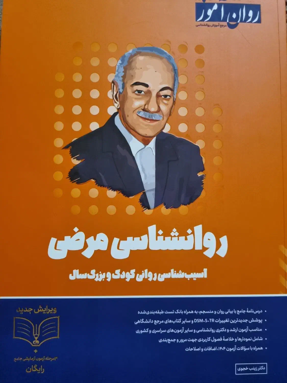 کتاب روانشناسی مرضی انتشارات روان آموز|کتاب و مجله آموزشی|شیراز, عادل آباد|دیوار