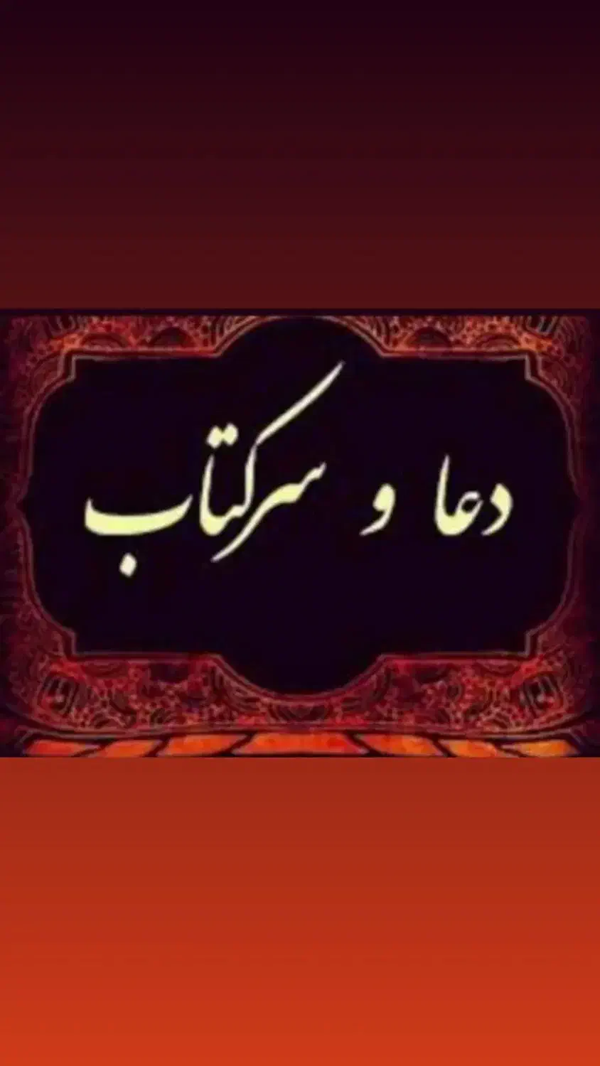 دعا و سر کتاب|خدمات پذیرایی، مراسم|ارومیه, |دیوار