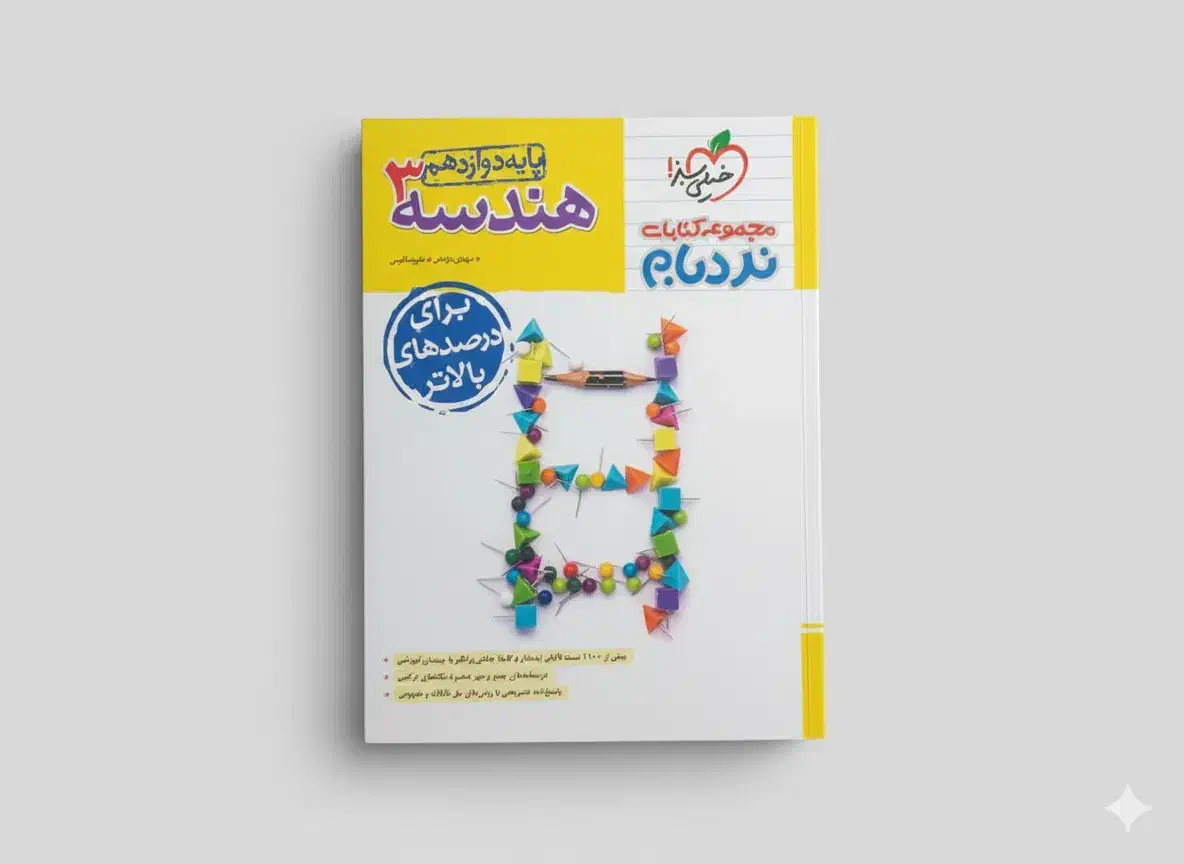 کتاب تست نردبام هندسه 3|کتاب و مجله آموزشی|قم, لسانی|دیوار
