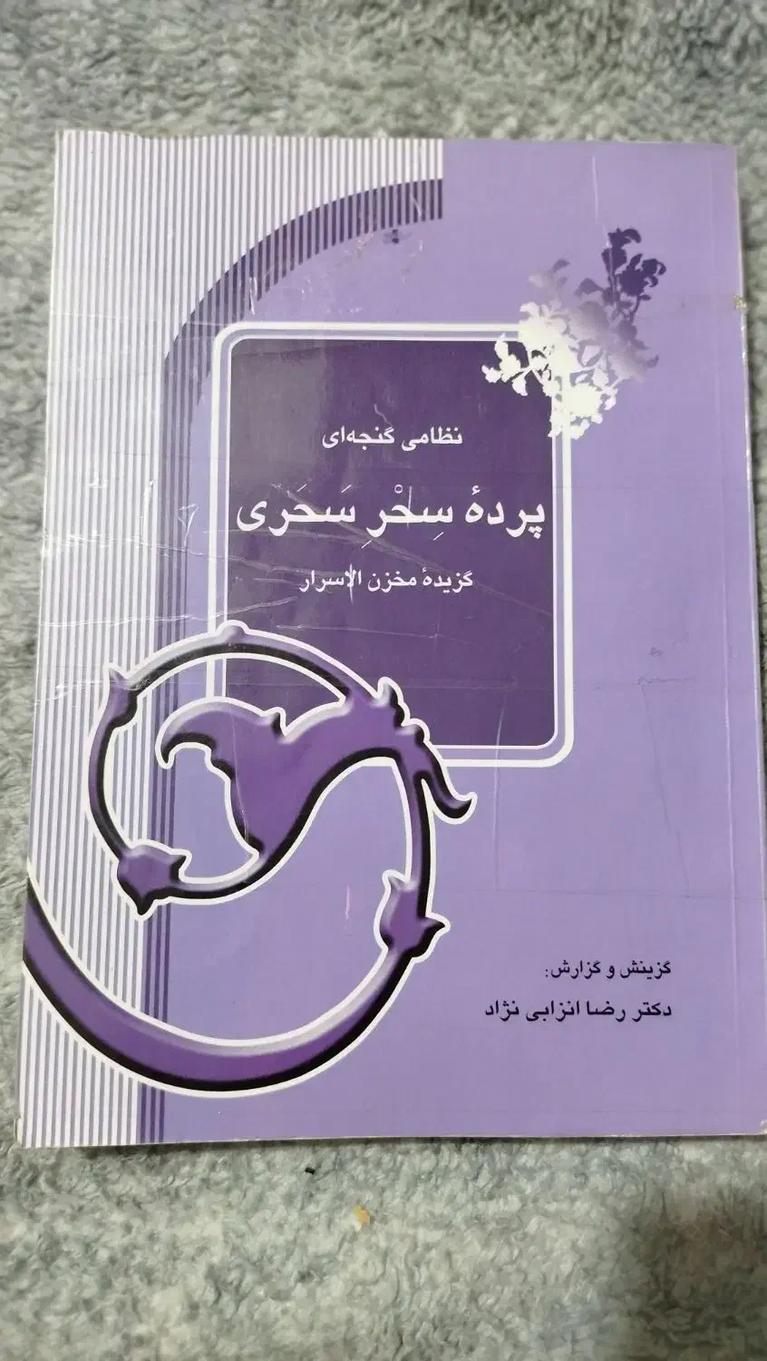 کتاب نظامی گنجه ای پرده سحر سحری|کتاب و مجله ادبی|مشهد, چهنو|دیوار