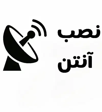 نصب و تنظیم انتن|خدمات پیشه و مهارت|ارومیه, |دیوار
