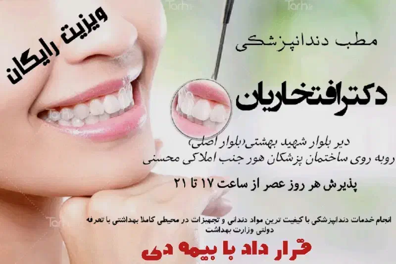 دندانپزشکی دکتر افتخاریان(ویزیت رایگان)|خدمات آرایشگری و زیبایی|بندر کنگان, |دیوار