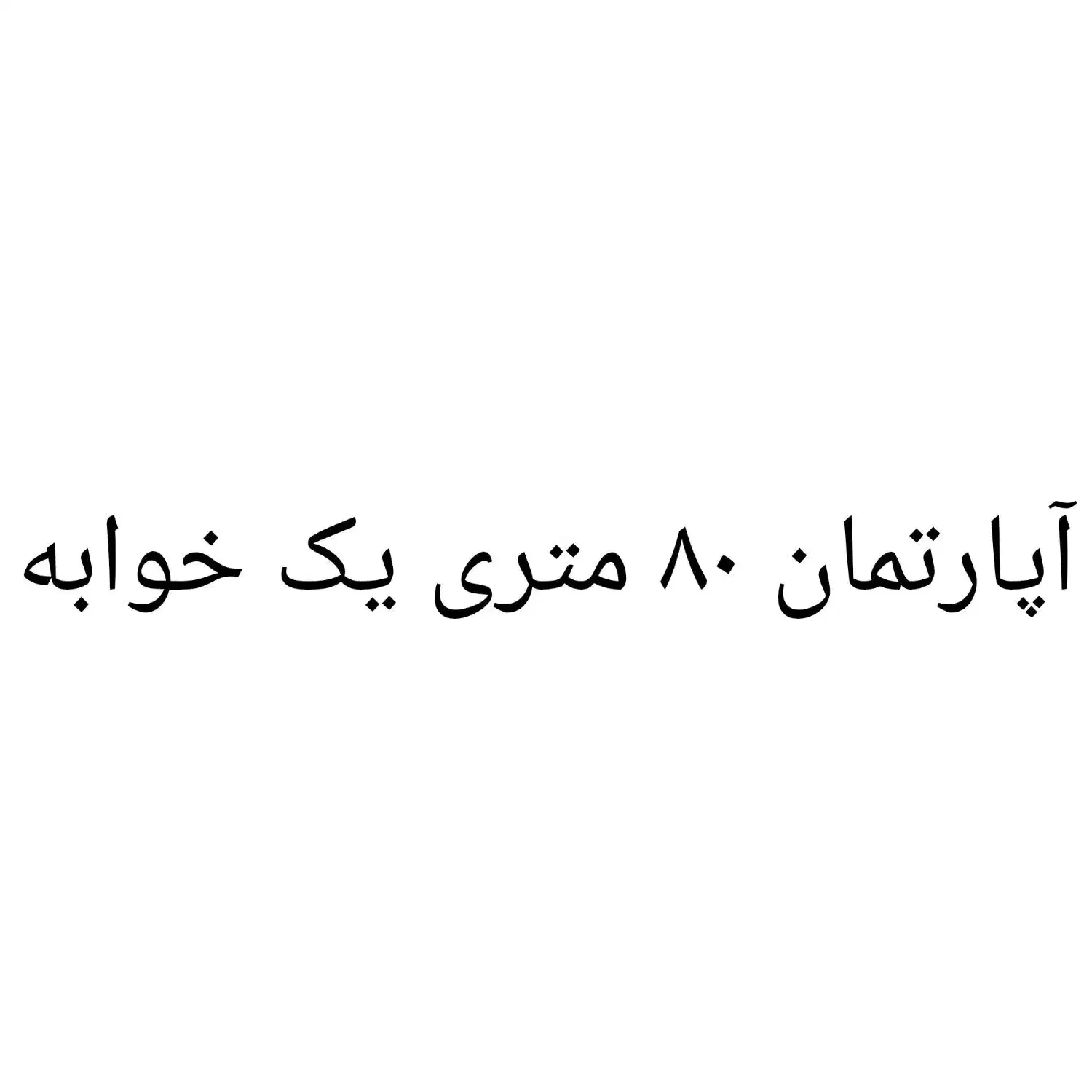 اجباره خونه ۸۰ متری|اجارهٔ آپارتمان|مشهد, تربیت (صدف)|دیوار