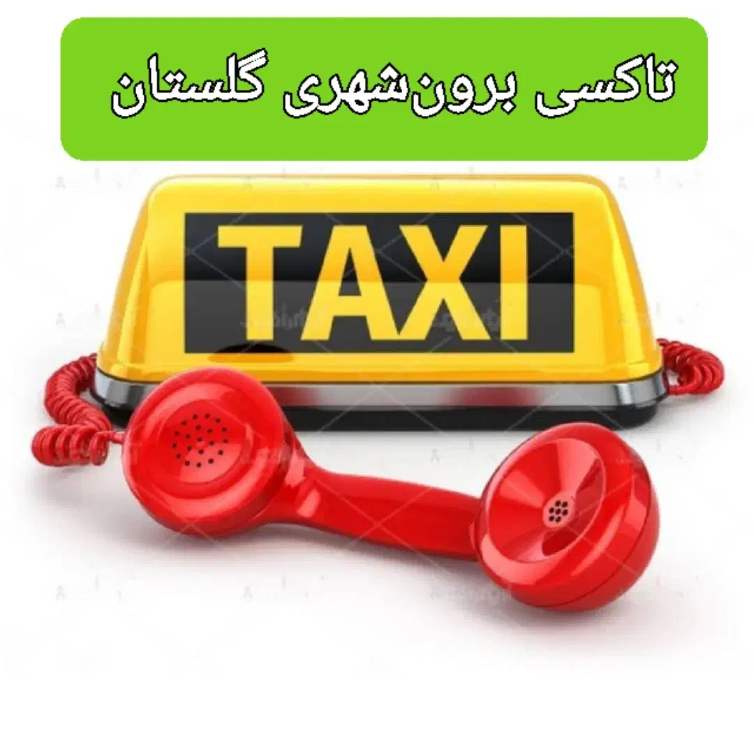 تاکسی سرویس دربستی برون شهری سفیر گلستان|خدمات حمل و نقل|نوشهر, |دیوار