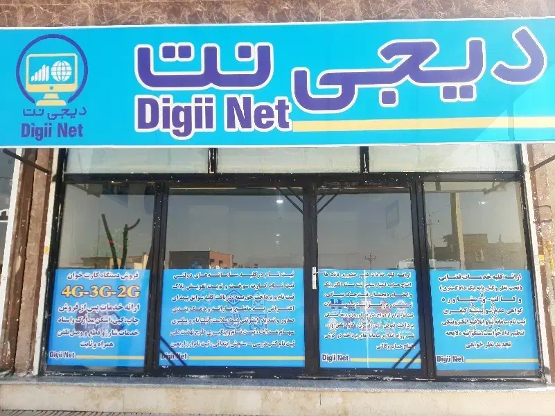 دفتر خدمات اینترنتی و بانکی دیجی نت|خدمات رایانه‌ای و موبایل|ارومیه, |دیوار