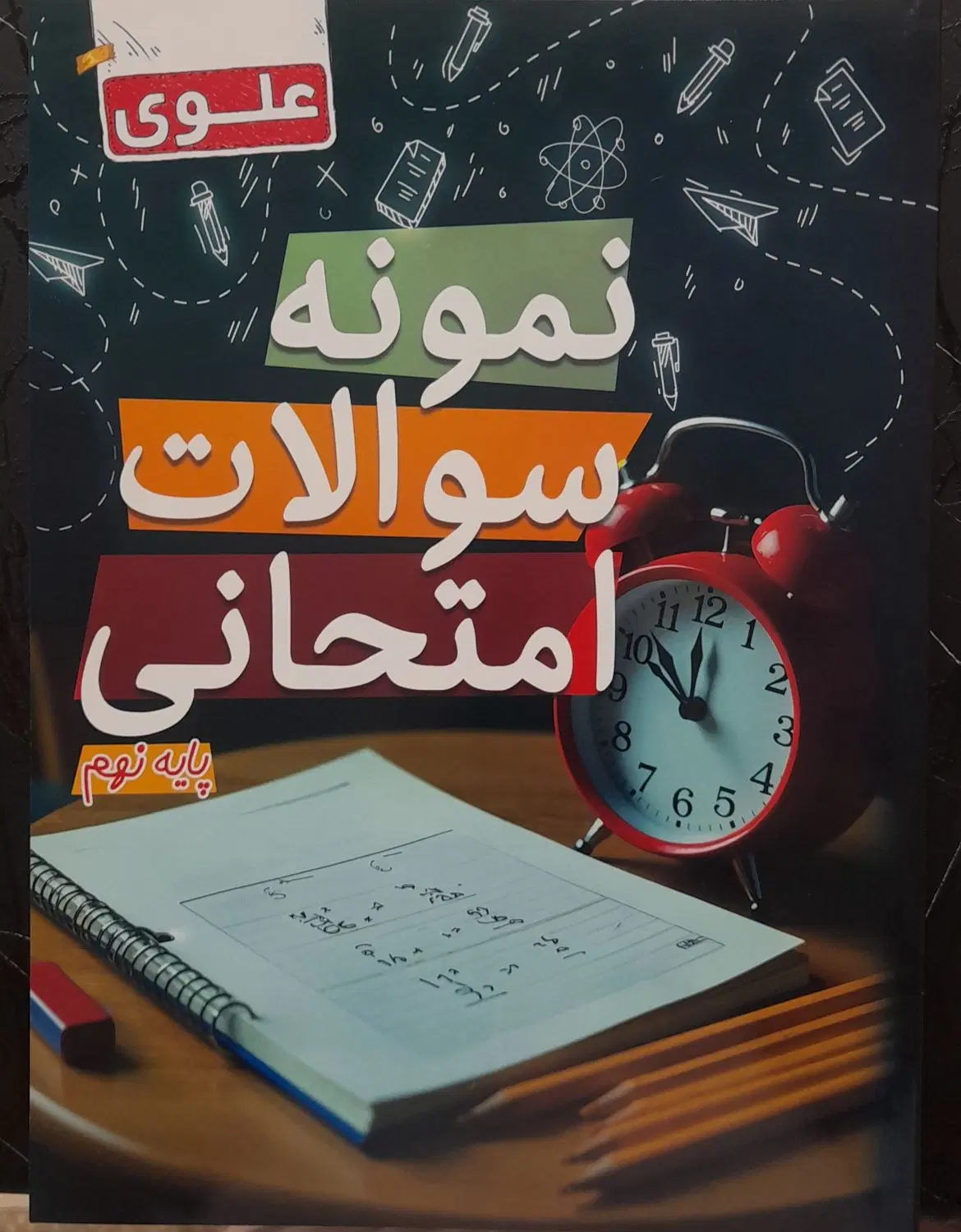 نمونه سوالات امتحانی پایه نهم|کتاب و مجله آموزشی|تهران, شهران جنوبی|دیوار