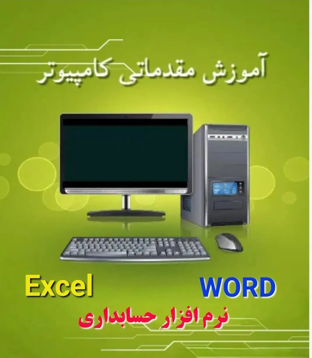 آموزش صفر تا صدکامپیوتر|خدمات آموزشی|خرمشهر, |دیوار