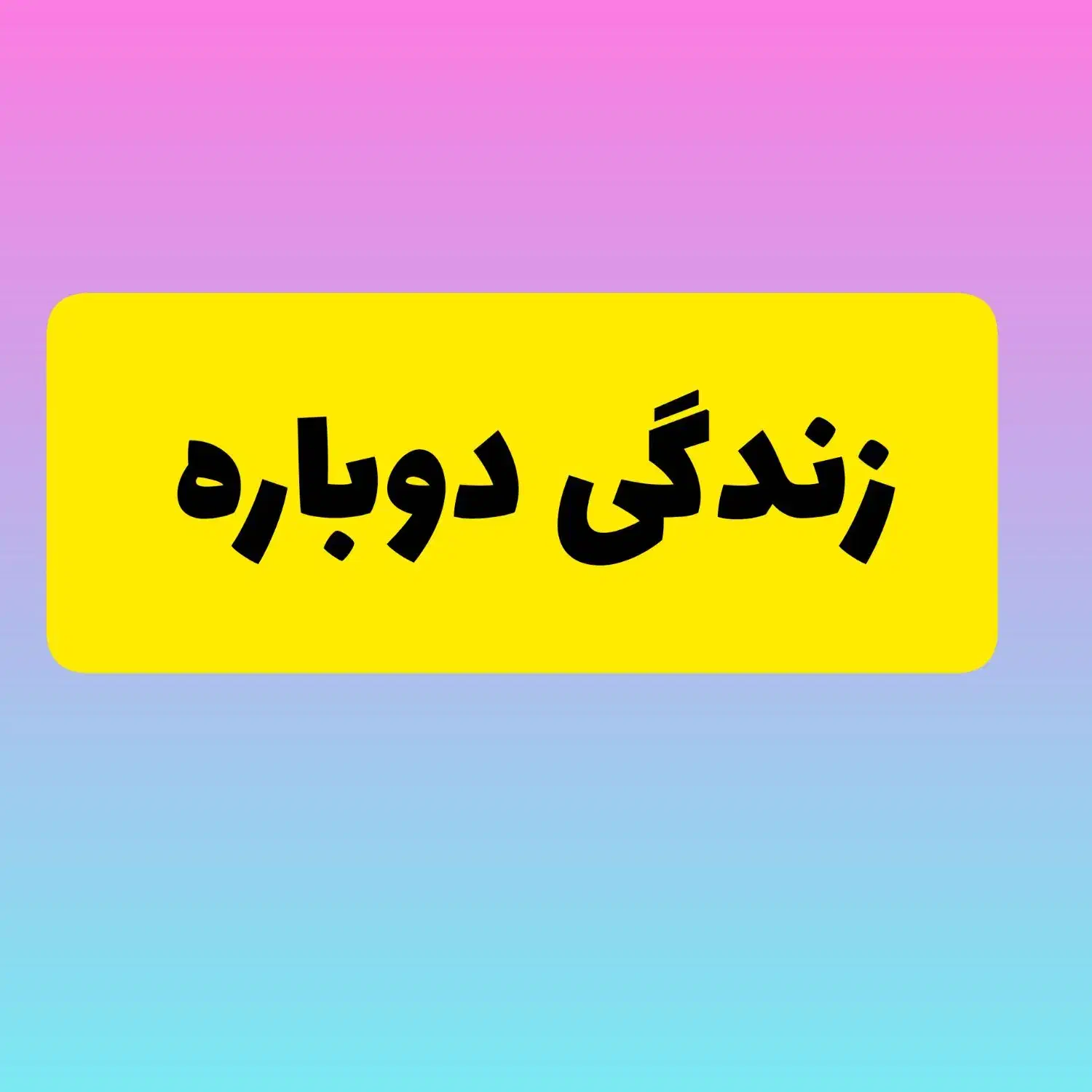 زندگی دوباره|آرایشی، بهداشتی، درمانی|نجف‌آباد, ویلاشهر|دیوار