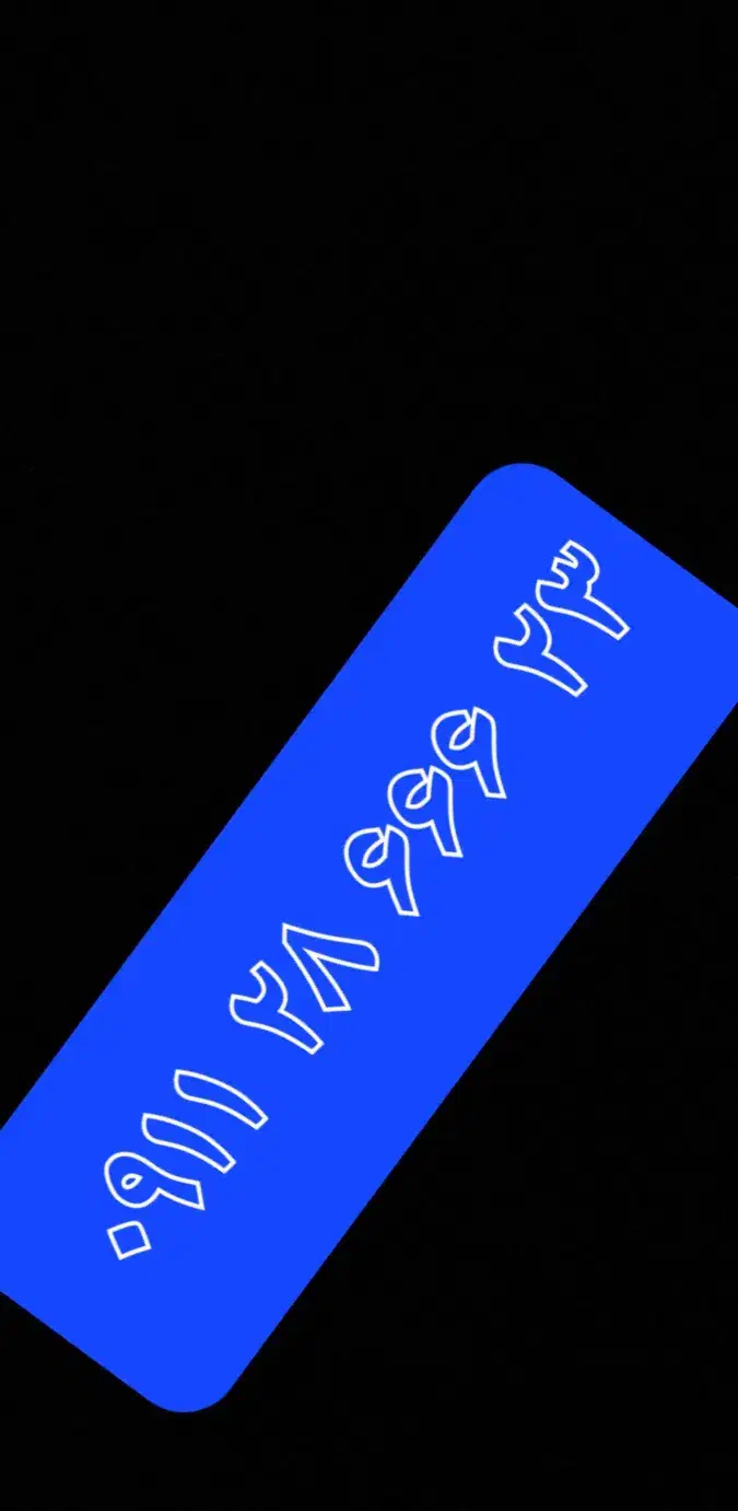 خط رند قدیمی دائمی از اول|سیمکارت|رشت, چله خانه|دیوار