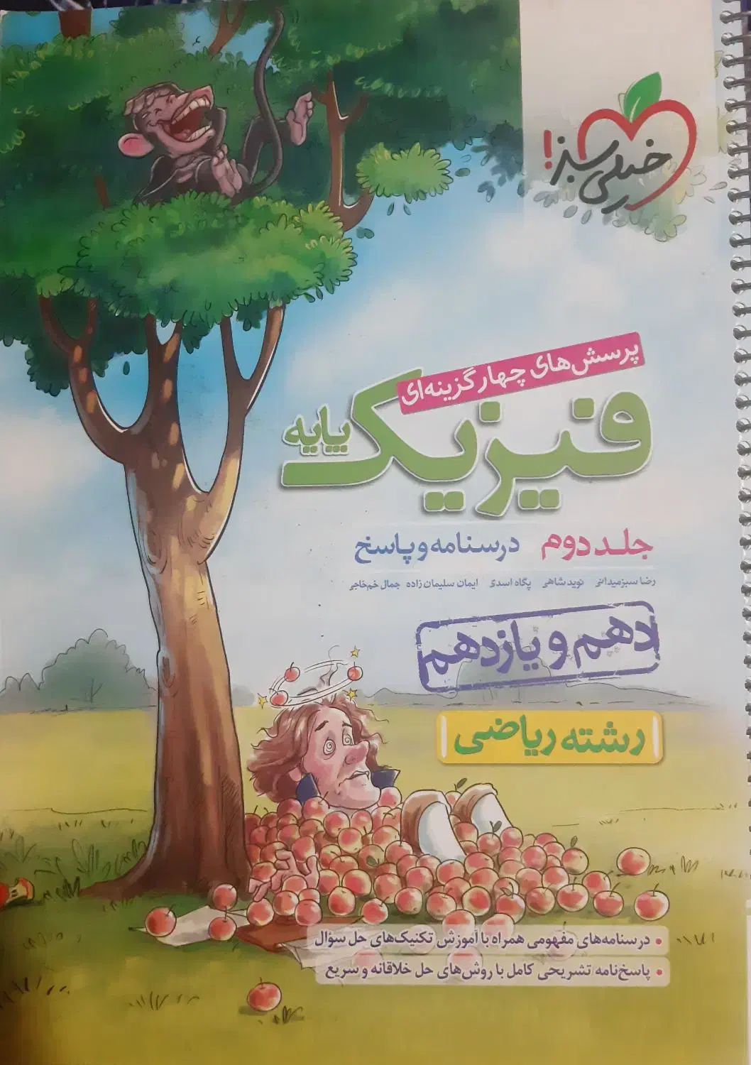 فیزیک پایه خیلی سبز + پاسخنامه|کتاب و مجله آموزشی|تهران, شهرک پرواز|دیوار