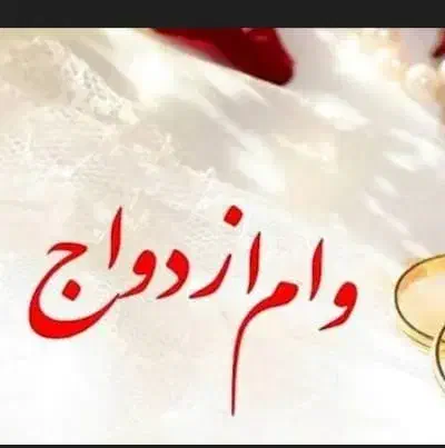فروش وام ازدواج|خدمات مالی، حسابداری، بیمه|رودان, |دیوار