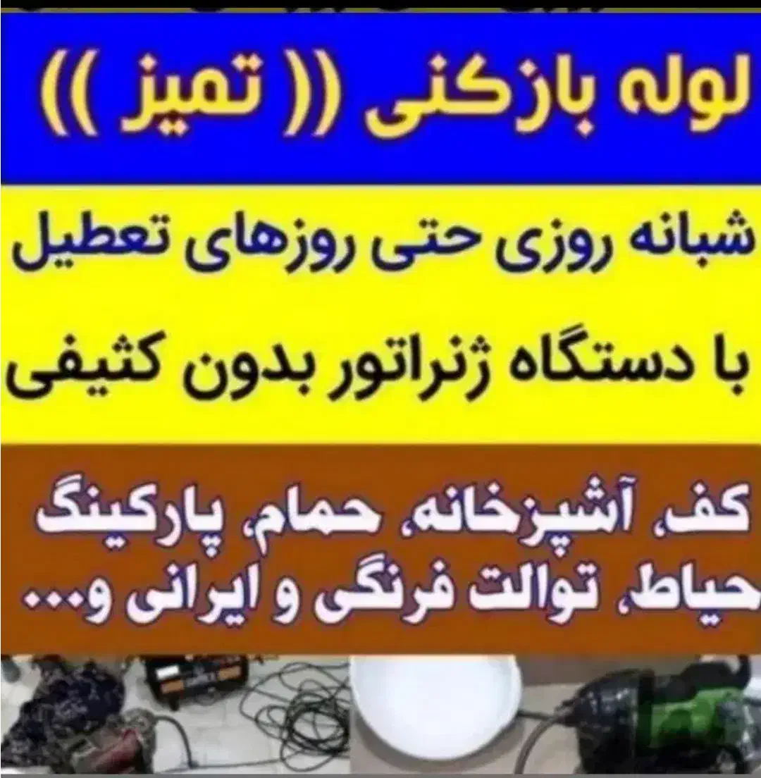 لوله باز کنی با فنر برقی و تخلیه چاه شهرسبز*رنجبر*|خدمات پیشه و مهارت|کازرون, |دیوار