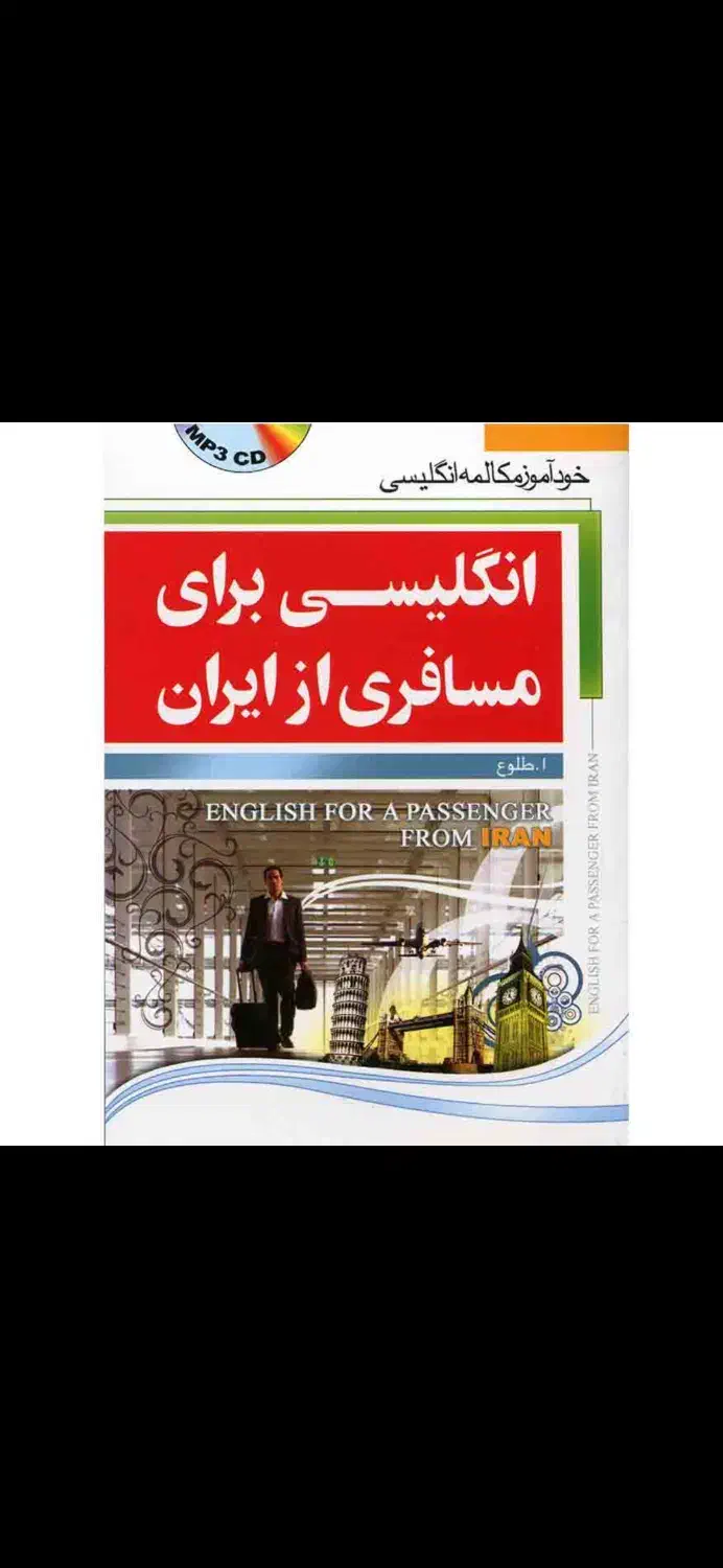 برای مسافرت و کار باید زبان انگلیسی بلد باشیم|خدمات آموزشی|گرگان, |دیوار