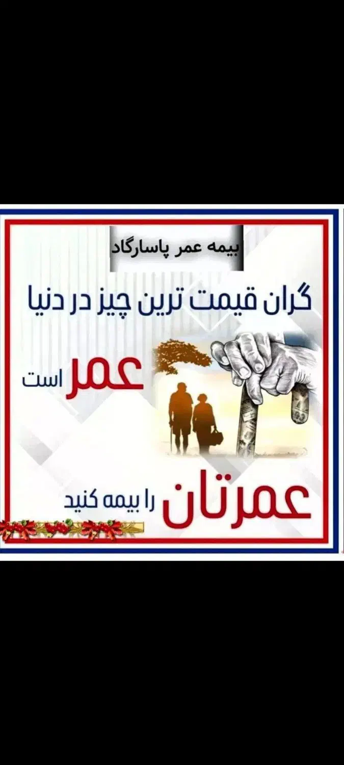 بیمه عمر .بازنشستگی و تامین آتیه ی پاسارگاد|خدمات مالی، حسابداری، بیمه|قم, کیوانفر|دیوار