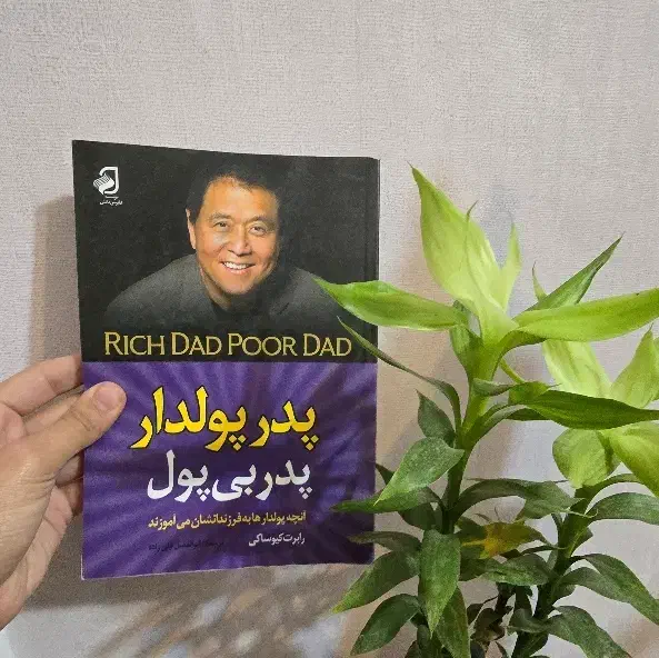 کتاب پدر پولدار پدر بی پول|کتاب و مجله ادبی|تبریز, |دیوار