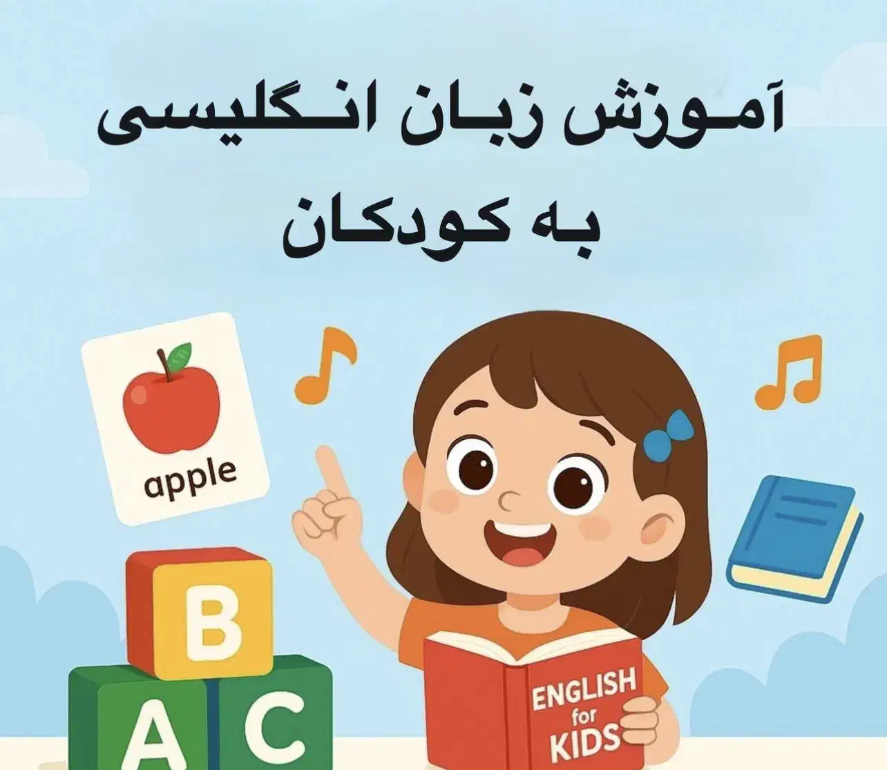 آموزش زبان کودکان با کمترین هزینه(جلسه اول رایگان)|خدمات آموزشی|اسلام‌شهر, باغ فیض|دیوار