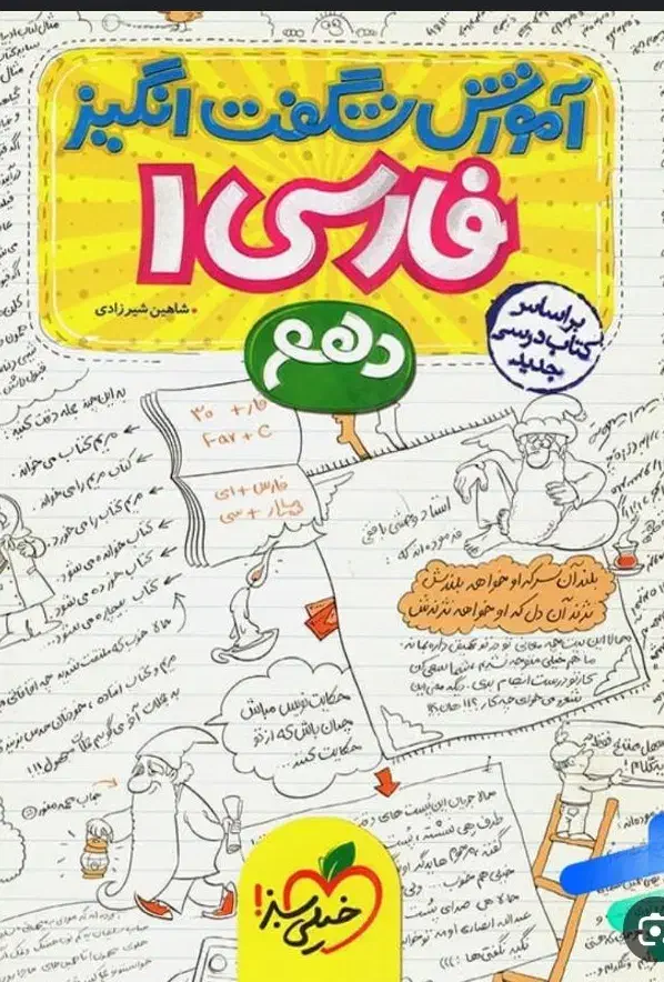 آموزش شگفت انگیز فارسی دهم چاپ ۱۴۰۴ خیلی سبز|کتاب و مجله آموزشی|کرج, فاز ۱ مهرشهر|دیوار