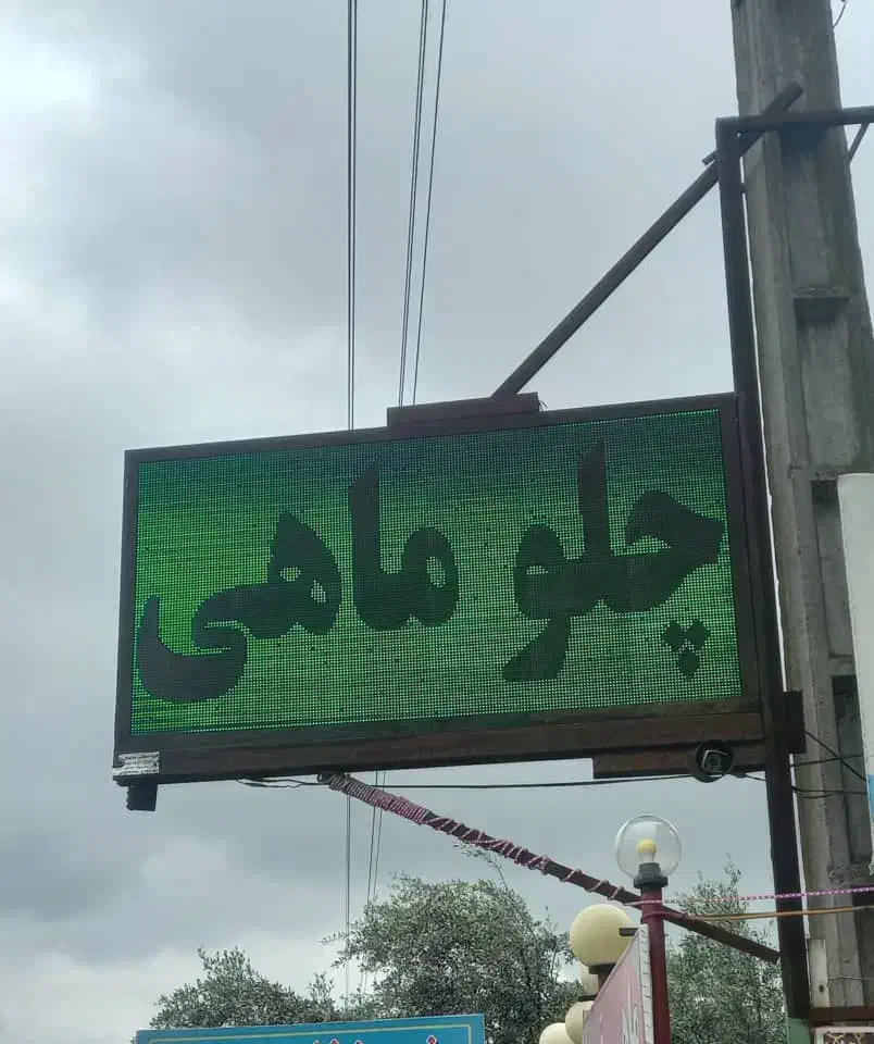 تابلو روان|لامپ و چراغ|قائم‌شهر, |دیوار