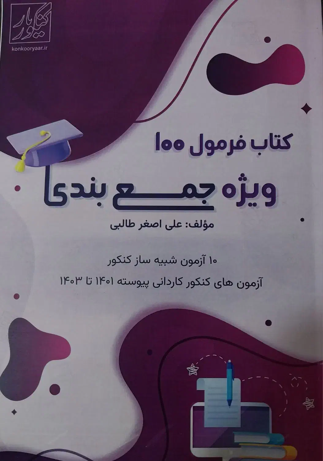 کتاب کنکور کامپیوتر|کتاب و مجله آموزشی|تهران, صد دستگاه|دیوار