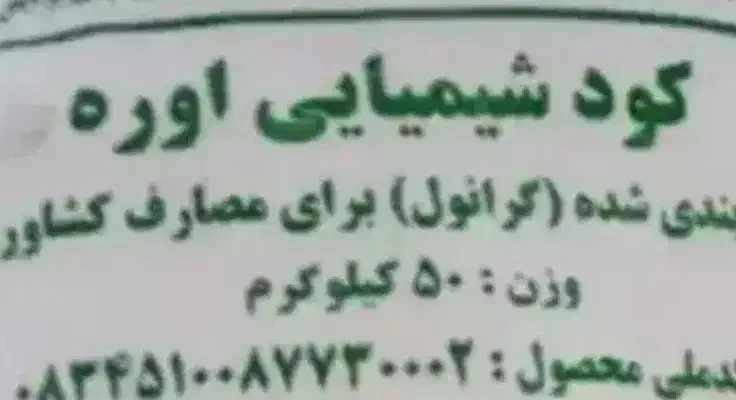 کود سفید اوره|خدمات باغبانی و درختکاری|شیروان (خراسان), |دیوار