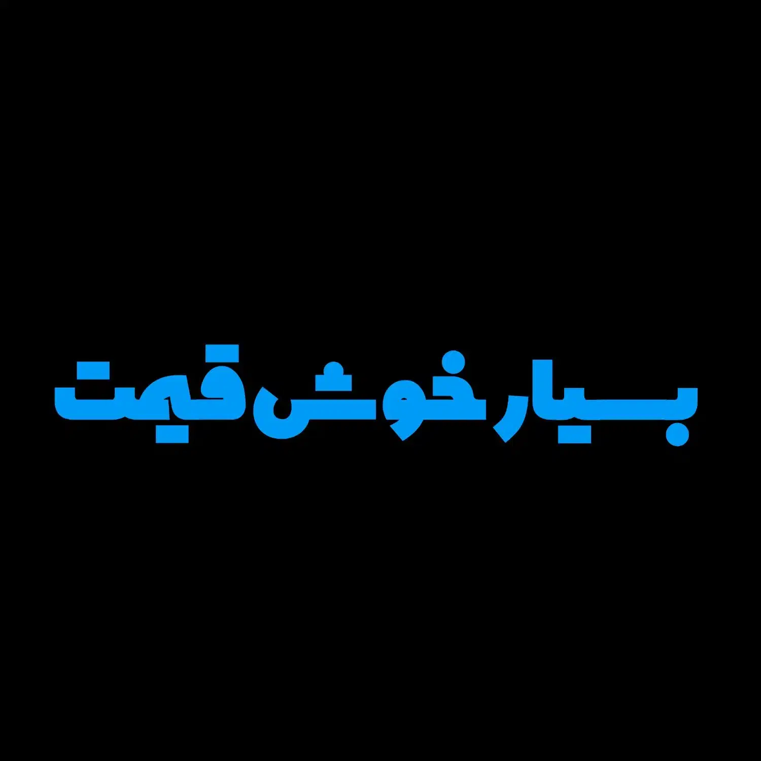 خاک آهن|عمده‌فروشی|اهواز, فولاد|دیوار