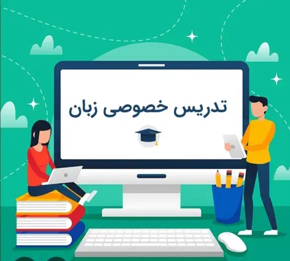 معلم خصوصی زبان انگلیسی و زبان عربی|خدمات آموزشی|زاهدان, |دیوار