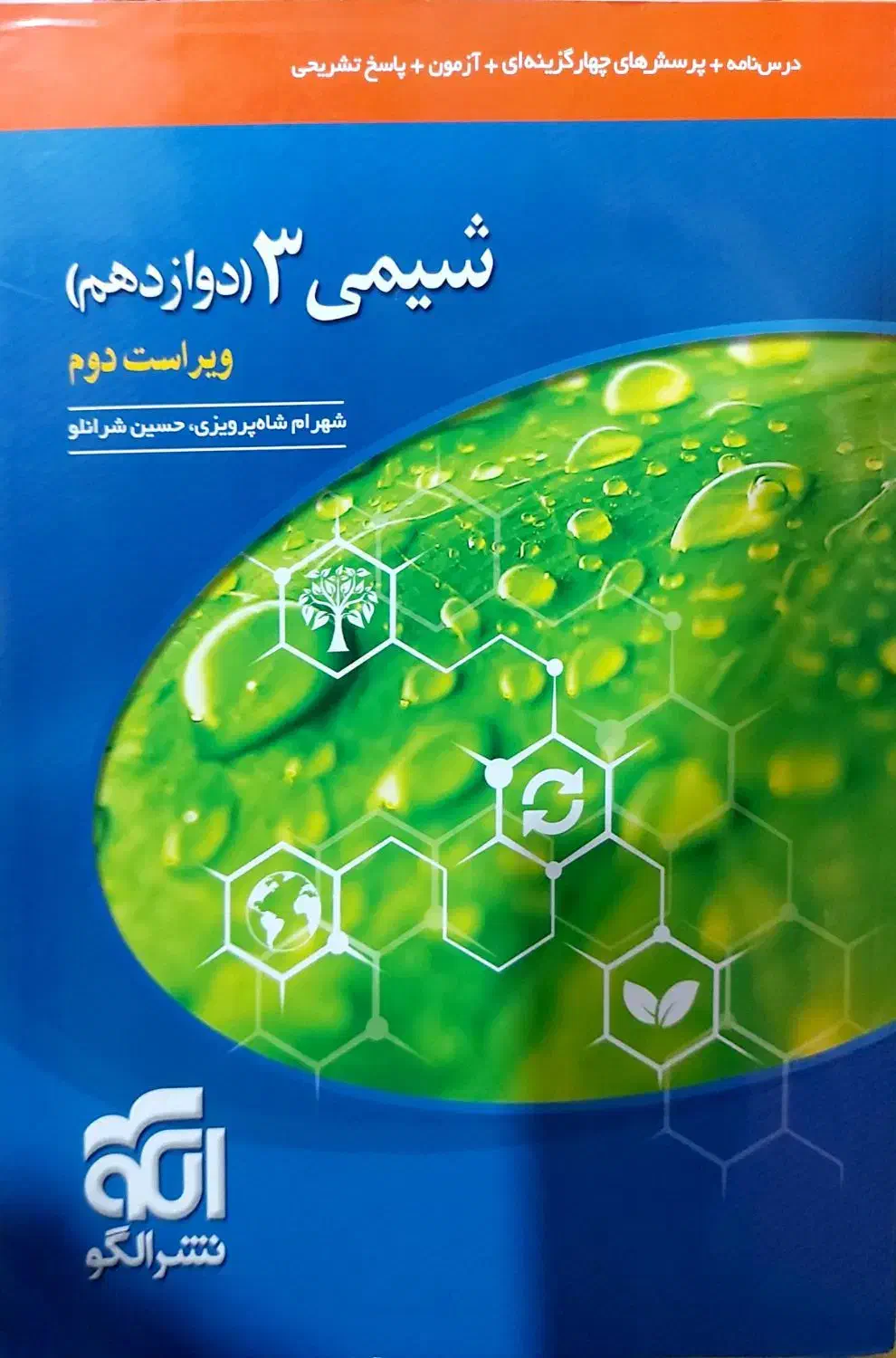 کتاب شیمی دوازدهم نشرالگو۴۰۳|کتاب و مجله آموزشی|قم, باجک سه|دیوار