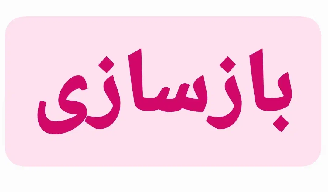 بازسازی ساختمان|خدمات پیشه و مهارت|مبارکه, |دیوار