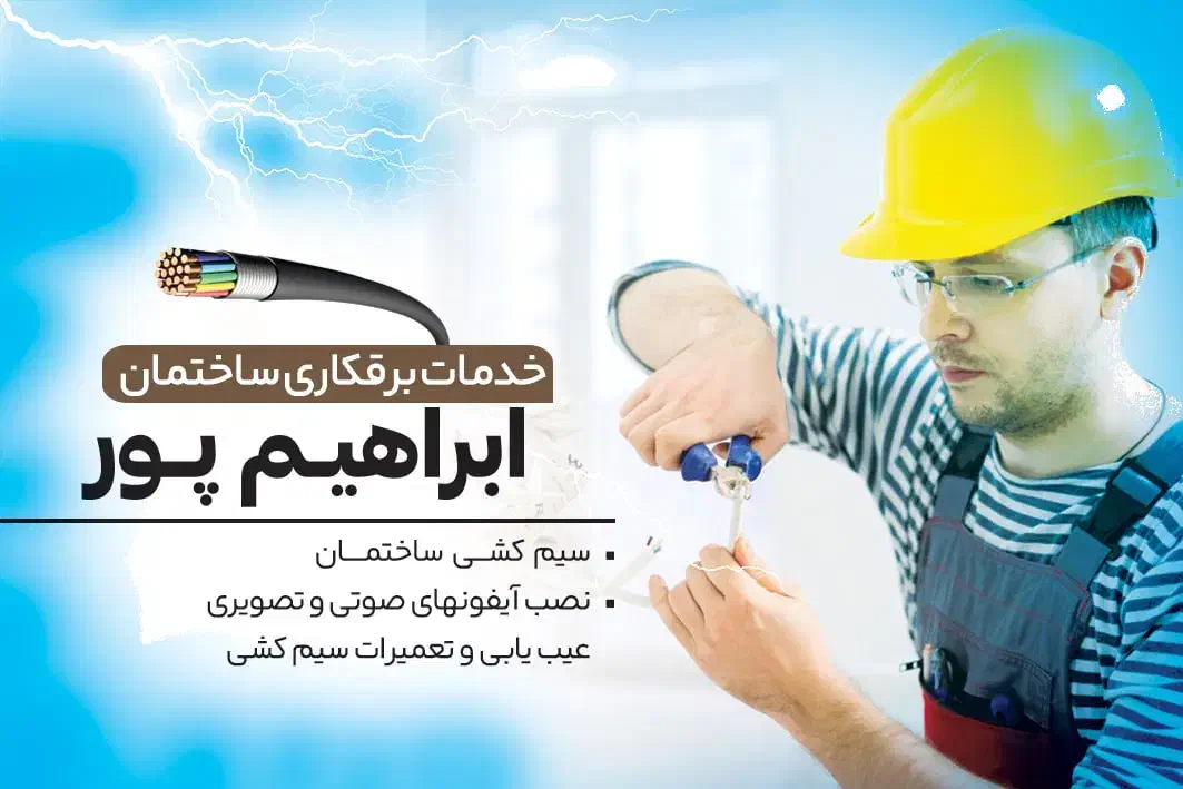 خدمات برقکاری ساختمان|خدمات پیشه و مهارت|ارومیه, |دیوار