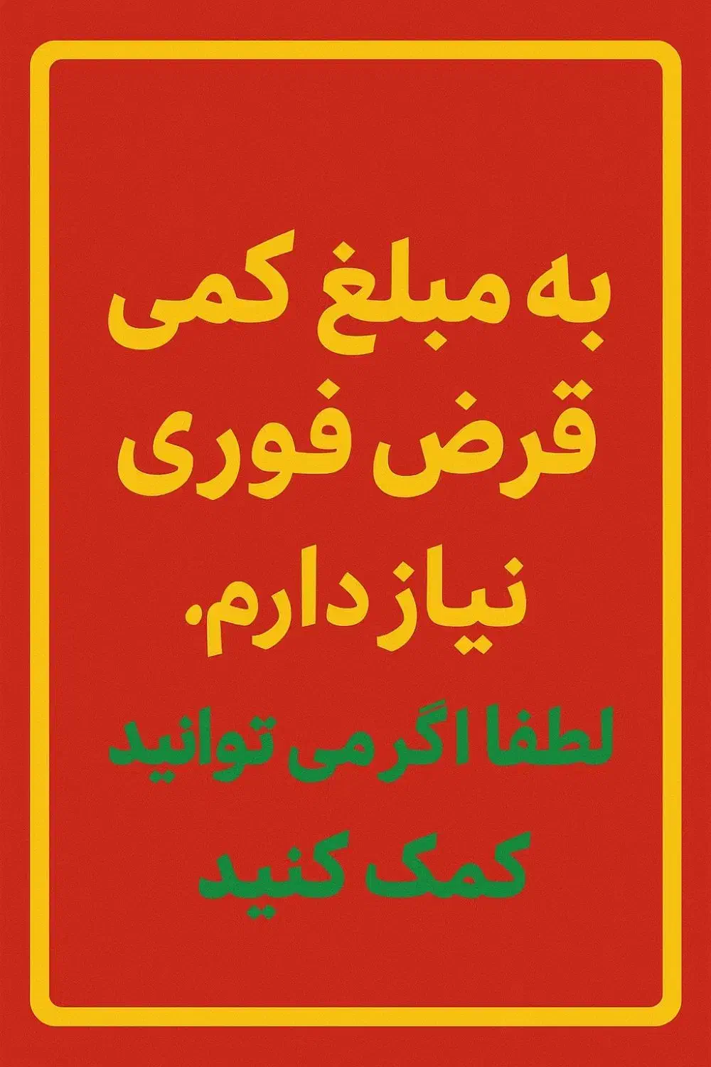 نیازمند۱۵میلیون قرض فوری|فعالیت داوطلبانه|لاهیجان, شقایق|دیوار