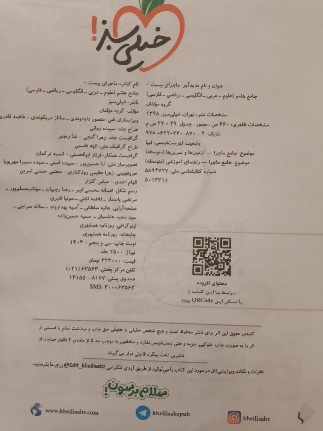 کتاب جامع خیلی سبز(پایه هفتم)|کتاب و مجله آموزشی|تهران, سردارجنگل|دیوار