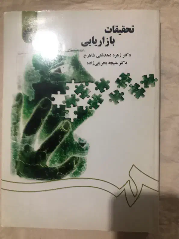 تحقیقات بازاریابی|کتاب و مجله آموزشی|تهران, توحید|دیوار
