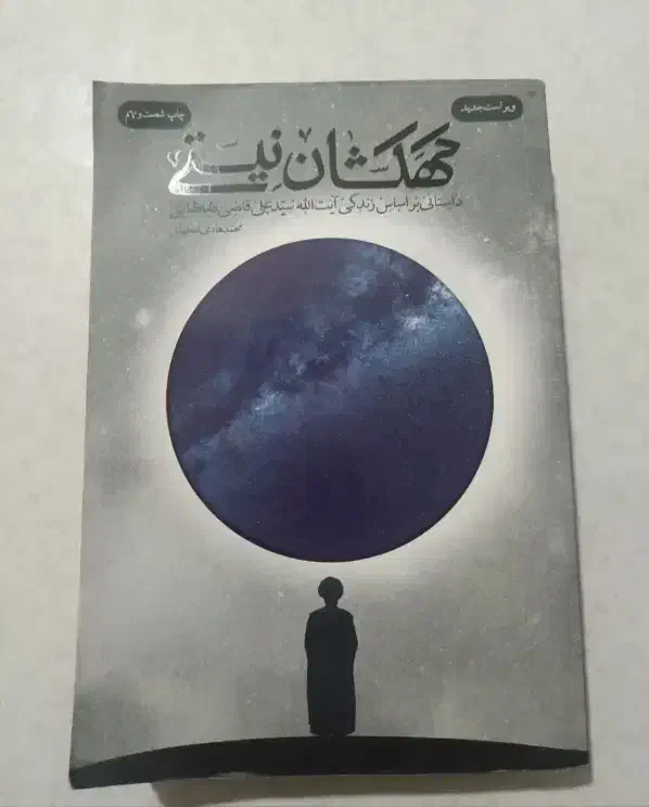 کتابها ۵۰ تومان|کتاب و مجله مذهبی|ماهدشت, |دیوار