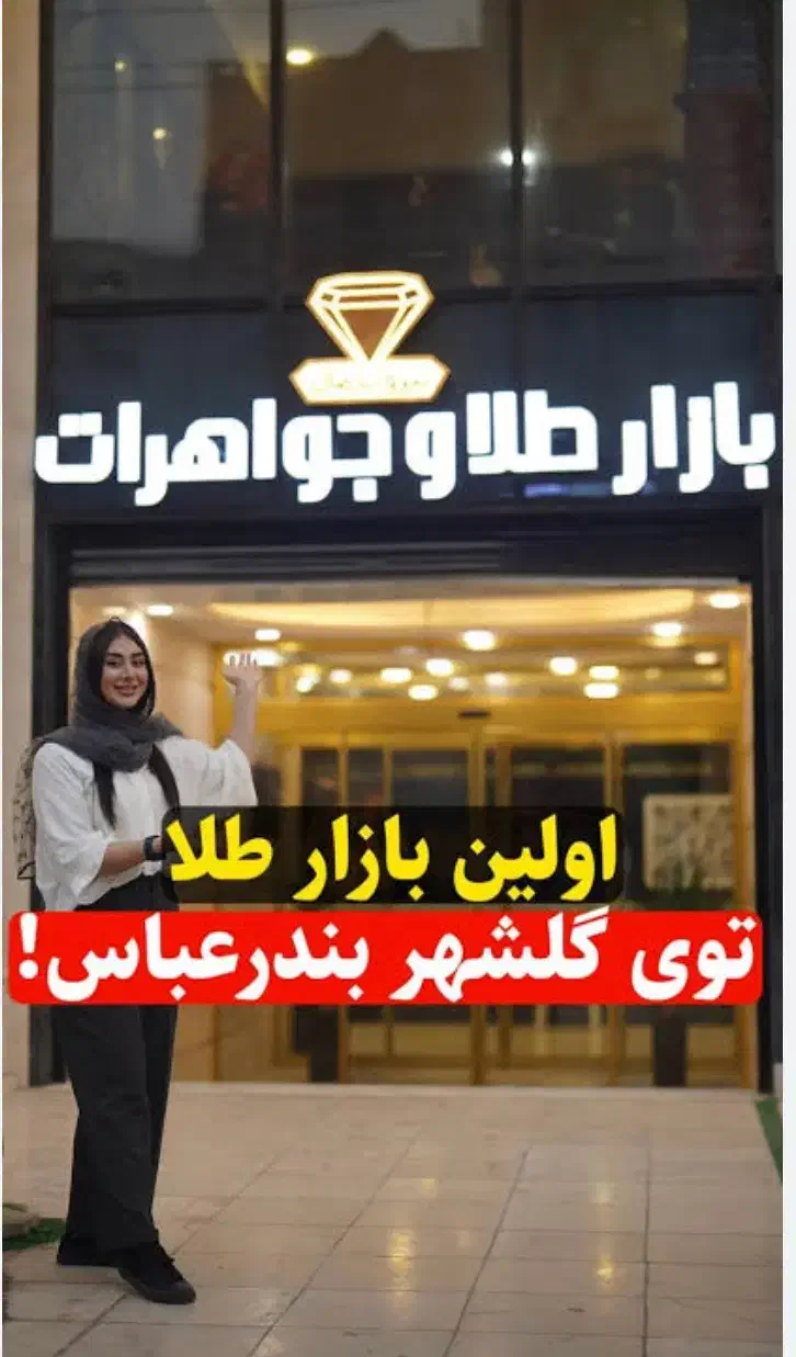 فروش یا معاوضه مغازه طلا با ملک و ماشین|فروش مغازه و غرفه|بندرعباس, |دیوار