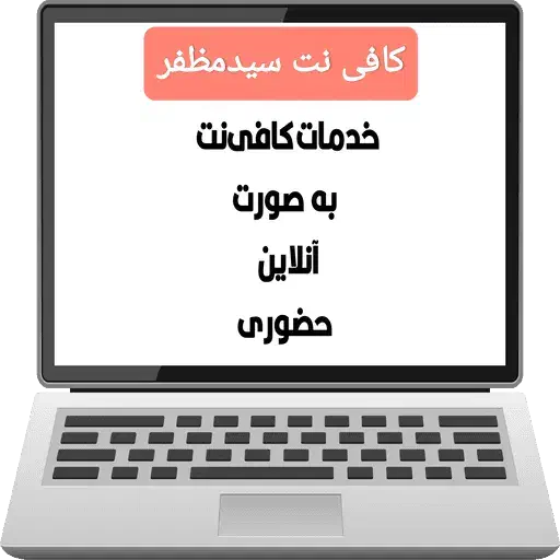 کافی نت آنلاین و حضوری|خدمات رایانه‌ای و موبایل|بندرعباس, |دیوار